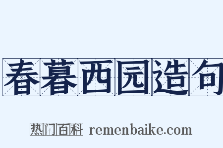 春暮西园造句是什么意思的图片